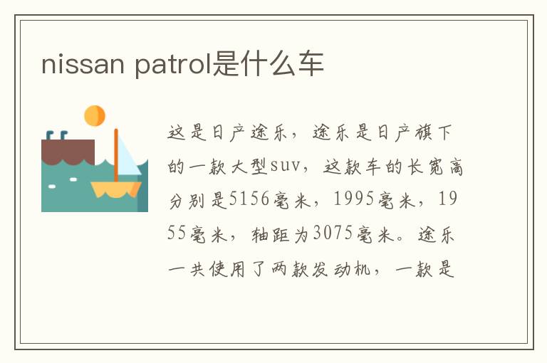 patrol是什么车 nissan