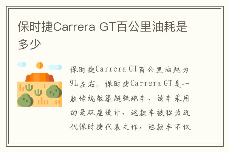 GT百公里油耗是多少 保时捷Carrera