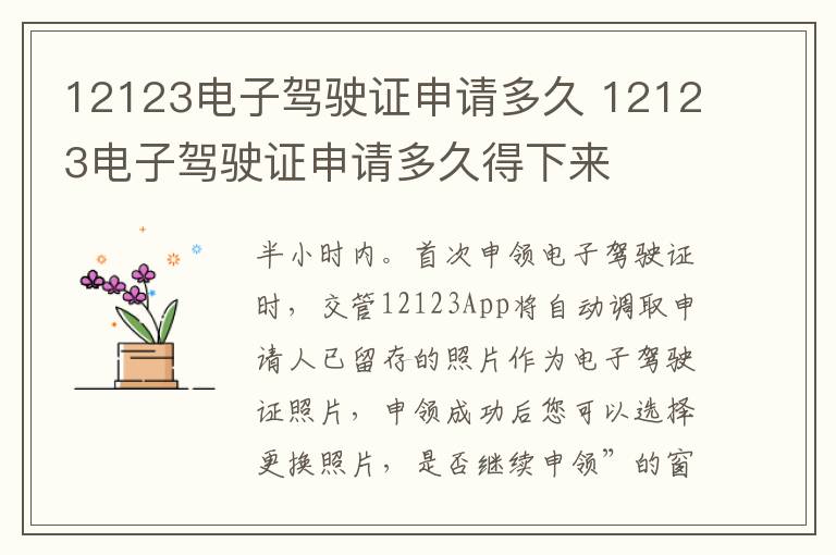 12123电子驾驶证申请多久得下来 12123电子驾驶证申请多久