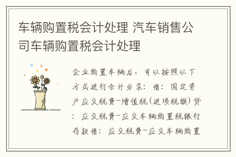 汽车销售公司车辆购置税会计处理 车辆购置税会计处理