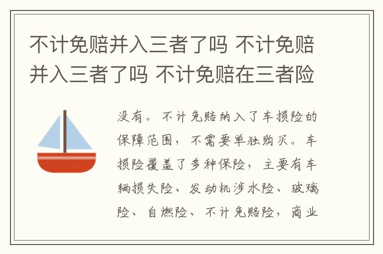 不计免赔并入三者了吗 不计免赔在三者险里面吗 不计免赔并入三者了吗