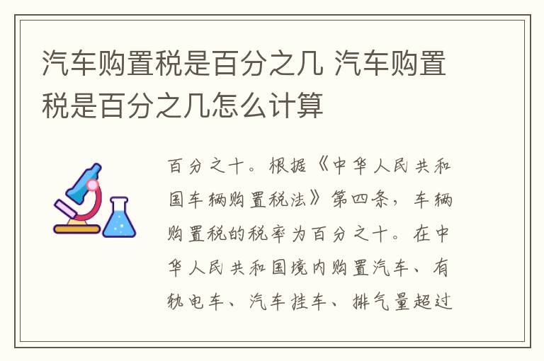 汽车购置税是百分之几怎么计算 汽车购置税是百分之几