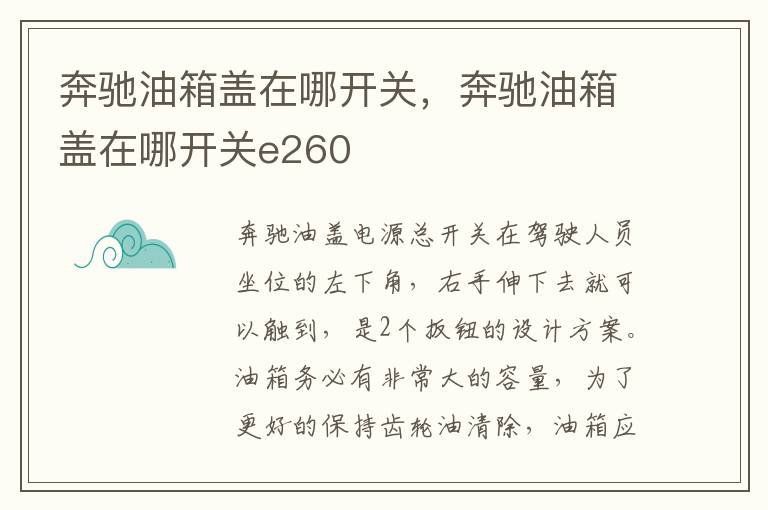 奔驰油箱盖在哪开关e260 奔驰油箱盖在哪开关