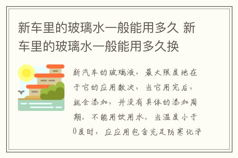 新车里的玻璃水一般能用多久换 新车里的玻璃水一般能用多久