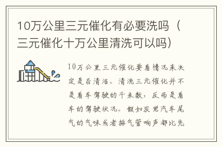 三元催化十万公里清洗可以吗 10万公里三元催化有必要洗吗