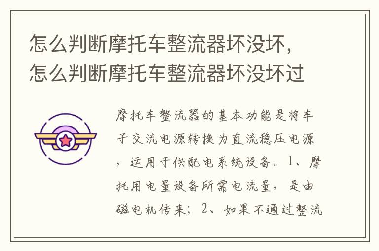 怎么判断摩托车整流器坏没坏过 怎么判断摩托车整流器坏没坏