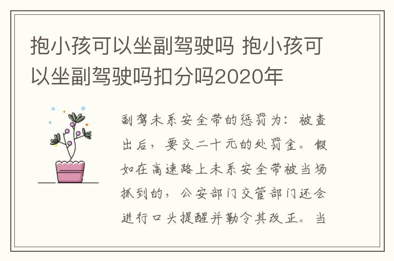 抱小孩可以坐副驾驶吗扣分吗2020年 抱小孩可以坐副驾驶吗