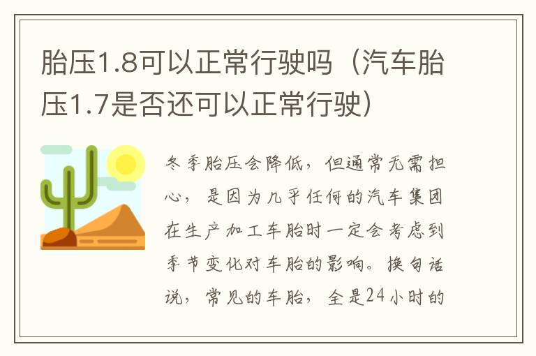 汽车胎压1.7是否还可以正常行驶 胎压1.8可以正常行驶吗