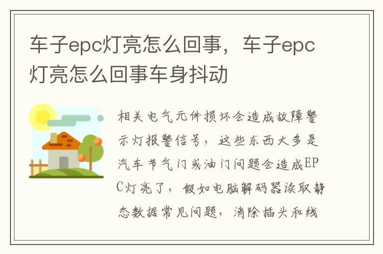 车子epc灯亮怎么回事车身抖动 车子epc灯亮怎么回事