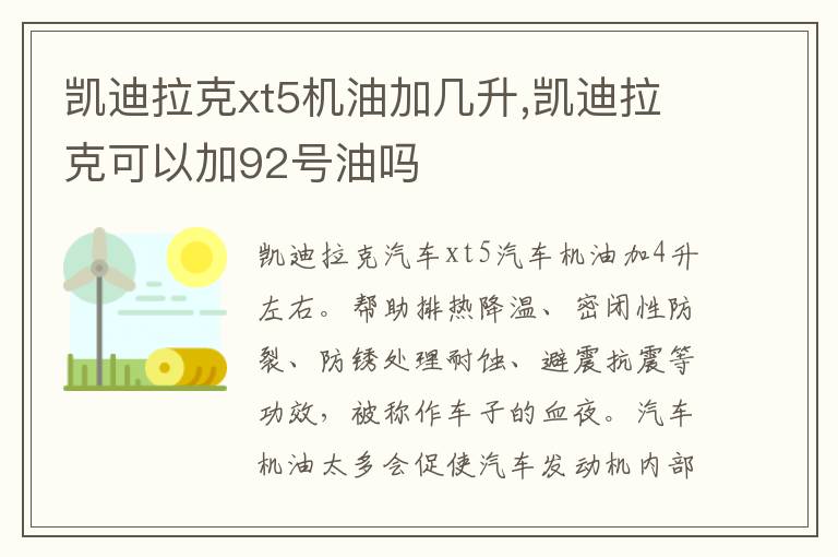 凯迪拉克可以加92号油吗 凯迪拉克xt5机油加几升