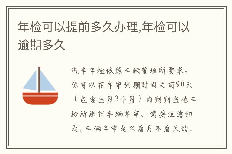 年检可以逾期多久 年检可以提前多久办理