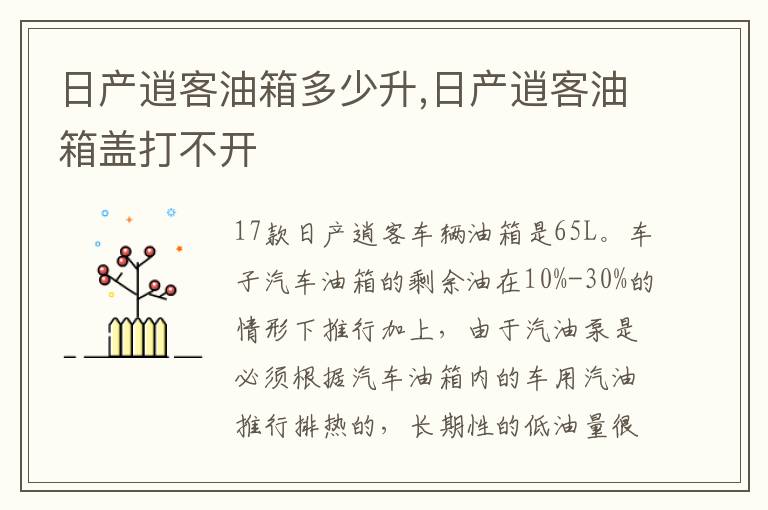 日产逍客油箱盖打不开 日产逍客油箱多少升