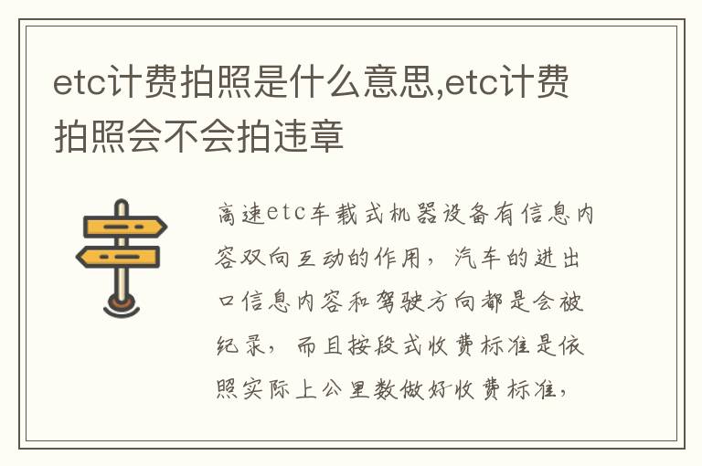 etc计费拍照会不会拍违章 etc计费拍照是什么意思