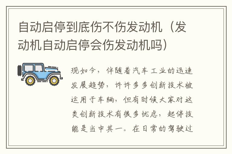 发动机自动启停会伤发动机吗 自动启停到底伤不伤发动机