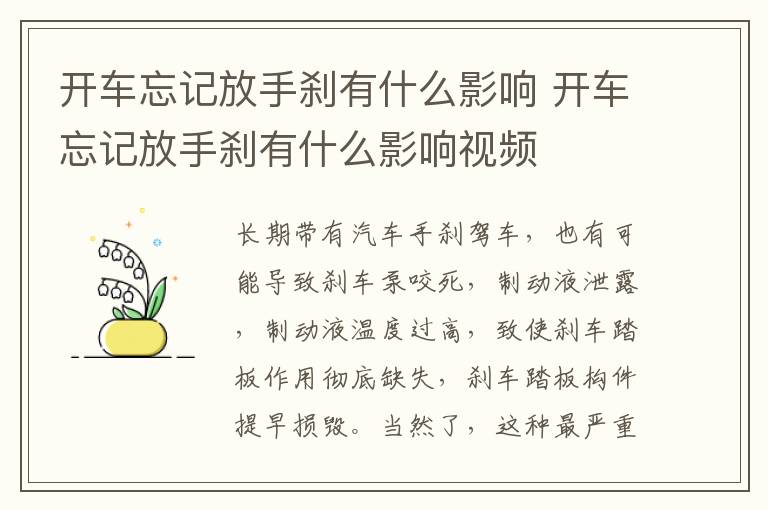 开车忘记放手刹有什么影响视频 开车忘记放手刹有什么影响