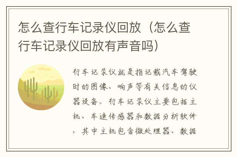 怎么查行车记录仪回放有声音吗 怎么查行车记录仪回放