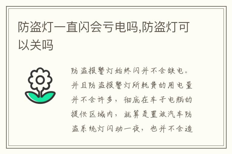 防盗灯可以关吗 防盗灯一直闪会亏电吗