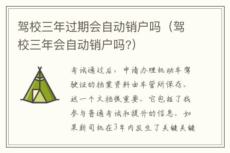 驾校三年会自动销户吗 驾校三年过期会自动销户吗