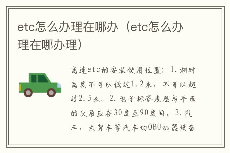 etc怎么办理在哪办理 etc怎么办理在哪办