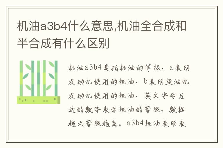 机油全合成和半合成有什么区别 机油a3b4什么意思