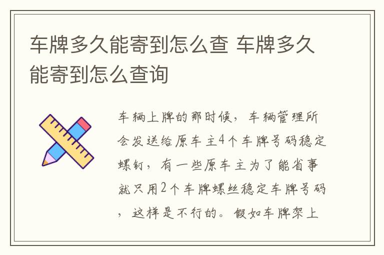 车牌多久能寄到怎么查询 车牌多久能寄到怎么查