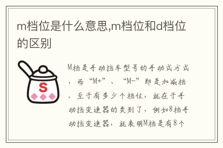 m档位和d档位的区别 m档位是什么意思