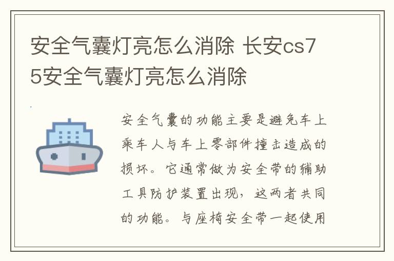 长安cs75安全气囊灯亮怎么消除 安全气囊灯亮怎么消除