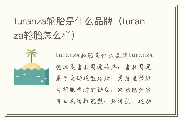 turanza轮胎怎么样 turanza轮胎是什么品牌