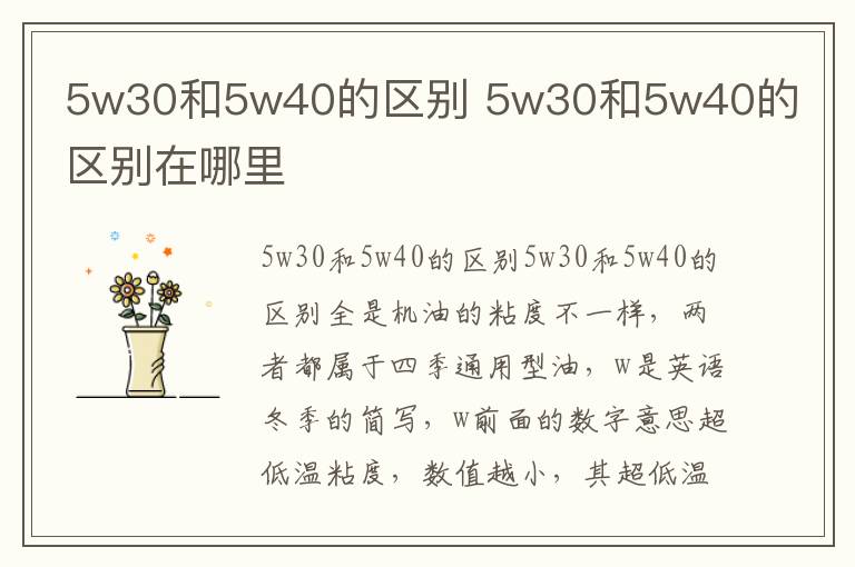 5w30和5w40的区别在哪里 5w30和5w40的区别