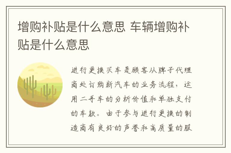 车辆增购补贴是什么意思 增购补贴是什么意思