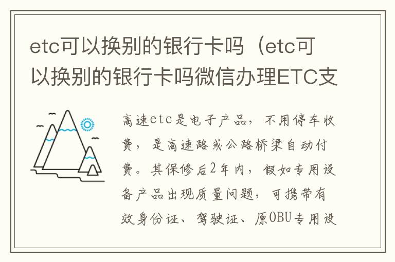 etc可以换别的银行卡吗微信办理ETC支付方式 etc可以换别的银行卡吗