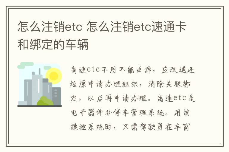 怎么注销etc速通卡和绑定的车辆 怎么注销etc