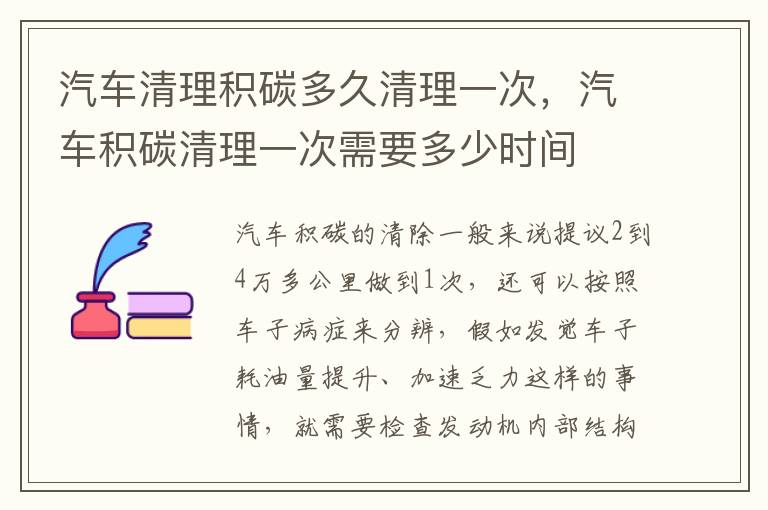 汽车积碳清理一次需要多少时间 汽车清理积碳多久清理一次