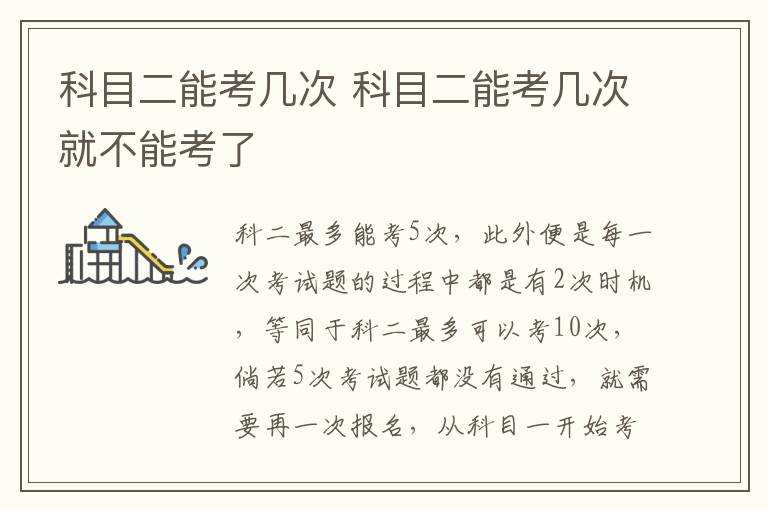 科目二能考几次就不能考了 科目二能考几次