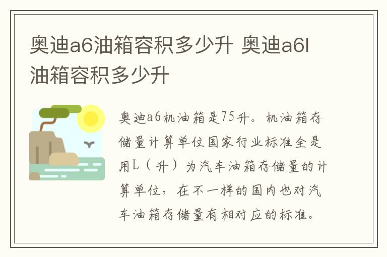 奥迪a6l油箱容积多少升 奥迪a6油箱容积多少升