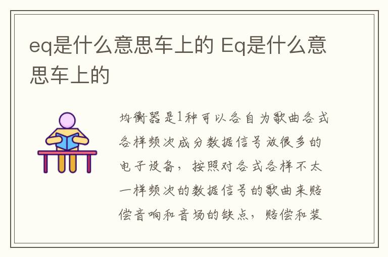 Eq是什么意思车上的 eq是什么意思车上的