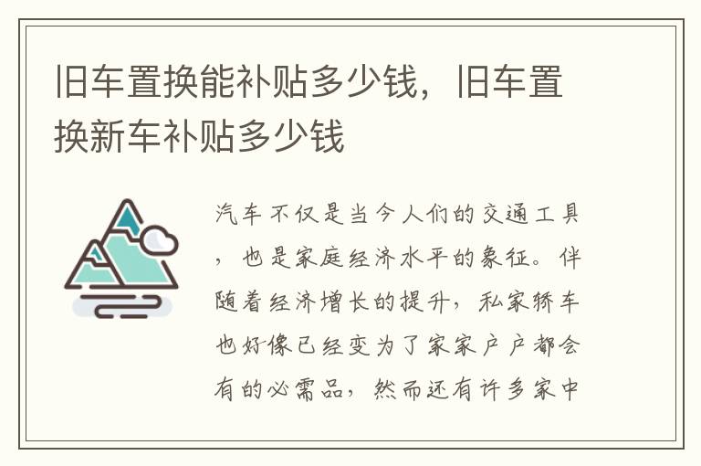 旧车置换新车补贴多少钱 旧车置换能补贴多少钱