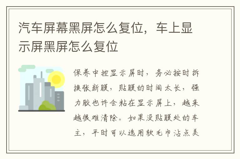 车上显示屏黑屏怎么复位 汽车屏幕黑屏怎么复位