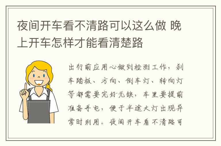 晚上开车怎样才能看清楚路 夜间开车看不清路可以这么做