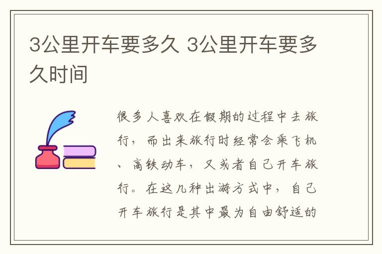 3公里开车要多久时间 3公里开车要多久