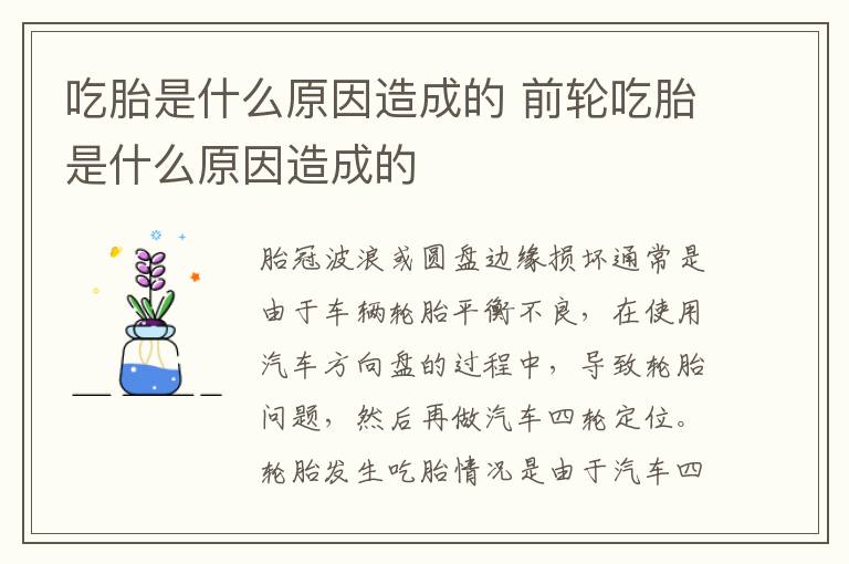 前轮吃胎是什么原因造成的 吃胎是什么原因造成的