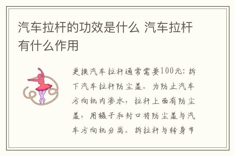 汽车拉杆有什么作用 汽车拉杆的功效是什么