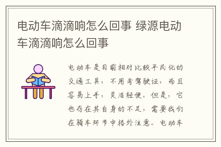 绿源电动车滴滴响怎么回事 电动车滴滴响怎么回事