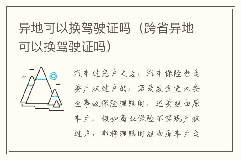 跨省异地可以换驾驶证吗 异地可以换驾驶证吗