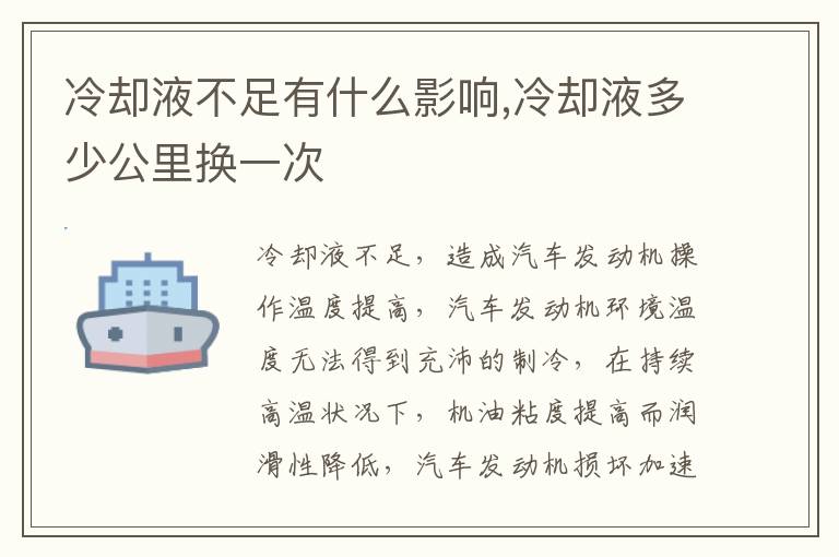 冷却液多少公里换一次 冷却液不足有什么影响