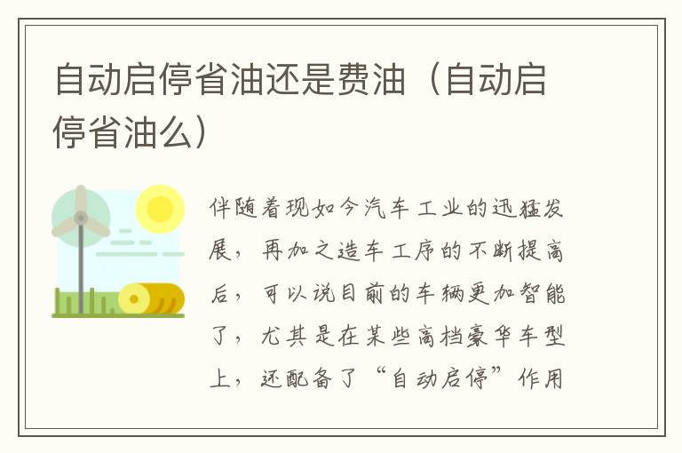 自动启停省油么 自动启停省油还是费油