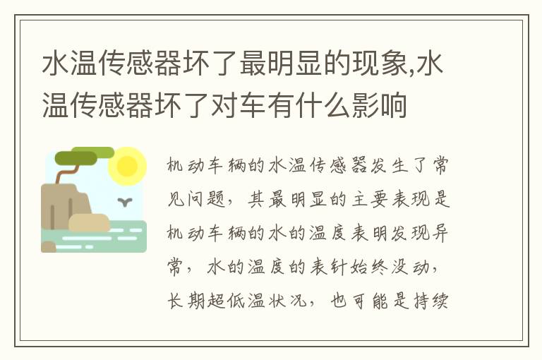 水温传感器坏了对车有什么影响 水温传感器坏了最明显的现象