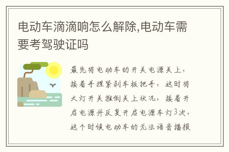 电动车需要考驾驶证吗 电动车滴滴响怎么解除