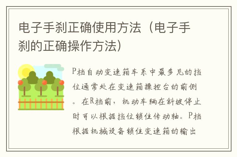 电子手刹的正确操作方法 电子手刹正确使用方法