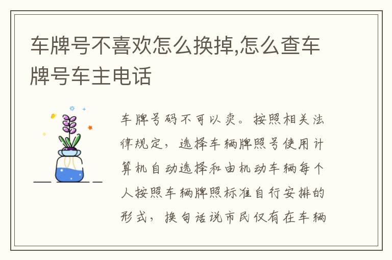 怎么查车牌号车主电话 车牌号不喜欢怎么换掉